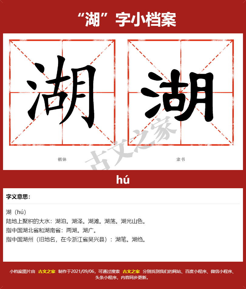 湖字的拼音及宋体，隶书，楷体及黑体的字体样式欣赏