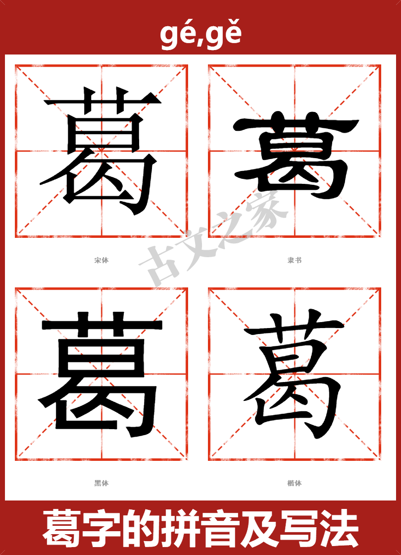 葛字的拼音及宋体，隶书，楷体及黑体的字体样式欣赏