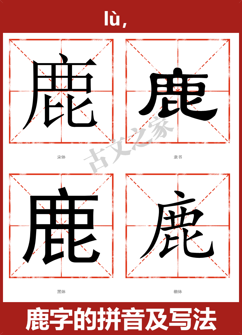 鹿字的拼音及宋体，隶书，楷体及黑体的字体样式欣赏