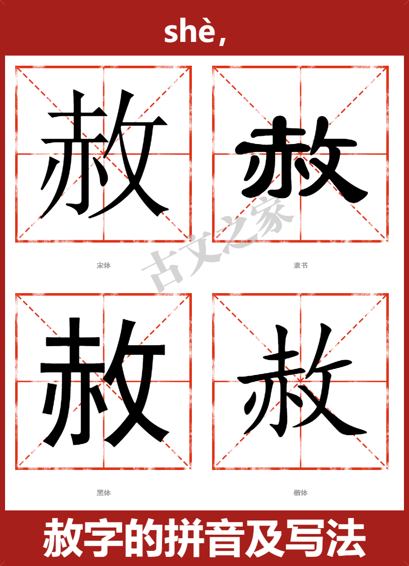 赦字的拼音及宋体，隶书，楷体及黑体的字体样式欣赏
