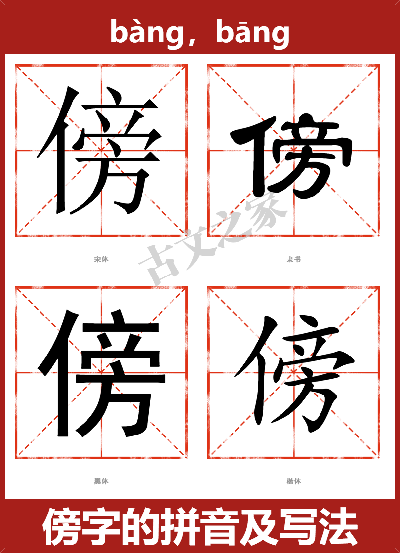 傍的拼音怎么读