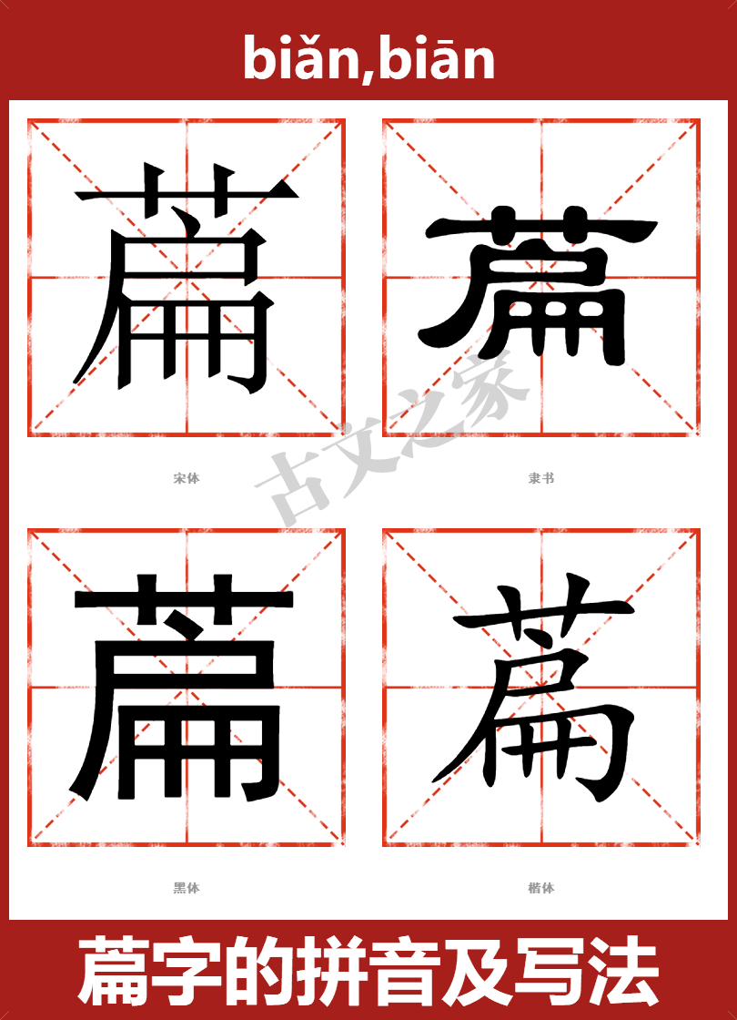 萹字的拼音及宋体,隶书,楷体及黑体的字体样式欣赏