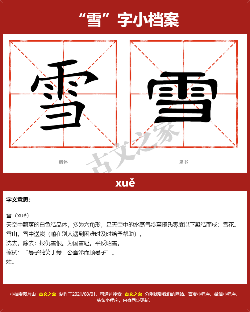 雪字的拼音及宋体,隶书,楷体及黑体的字体样式欣赏
