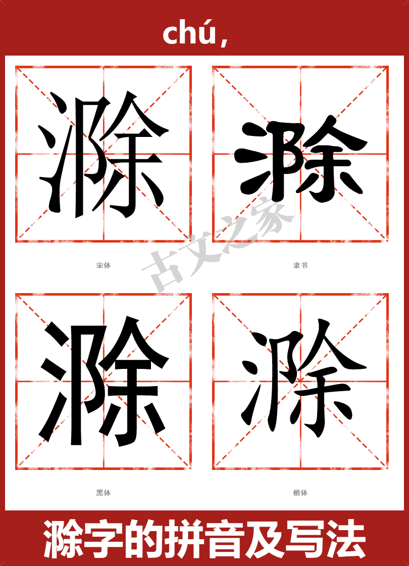 滁字的拼音及宋体，隶书，楷体及黑体的字体样式欣赏