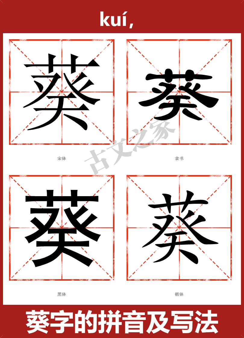 葵字的拼音及宋体,隶书,楷体及黑体的字体样式欣赏