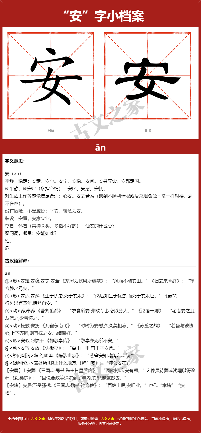 安字的拼音及宋体，隶书，楷体及黑体的字体样式欣赏