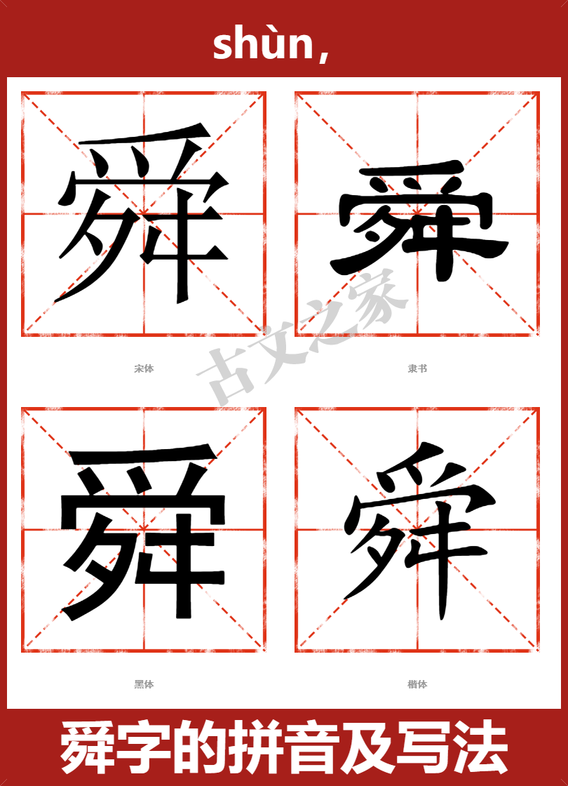 舜字的拼音及宋体，隶书，楷体及黑体的字体样式欣赏