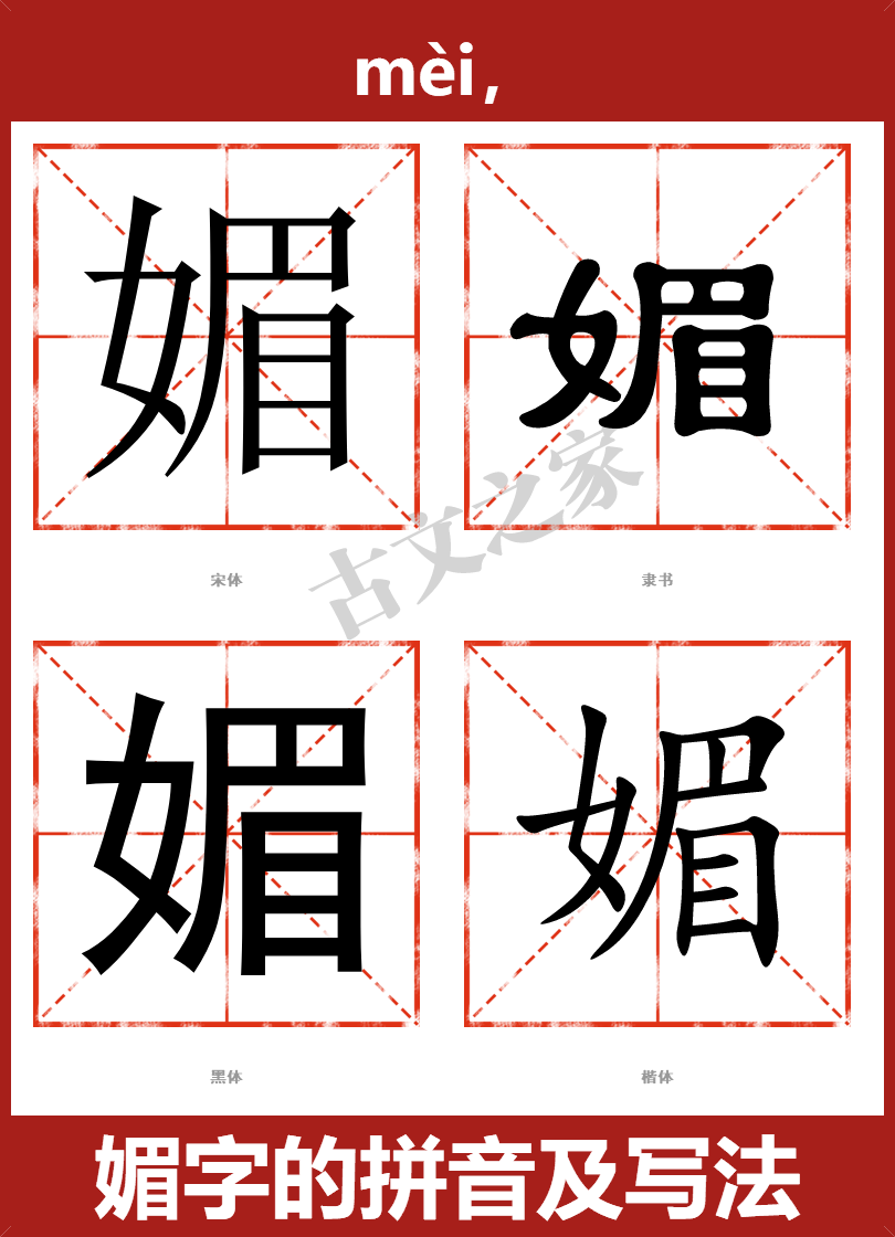 媚的拼音怎么读