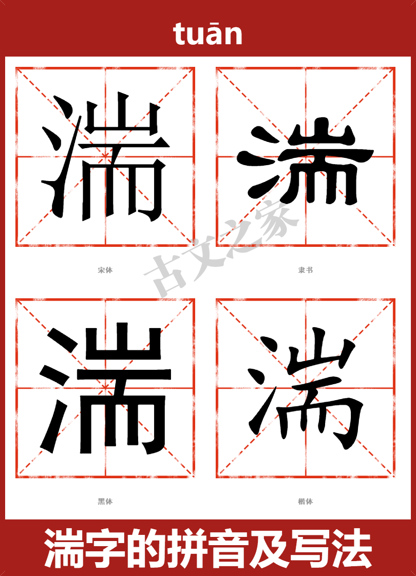 湍字的拼音及宋体，隶书，楷体及黑体的字体样式欣赏