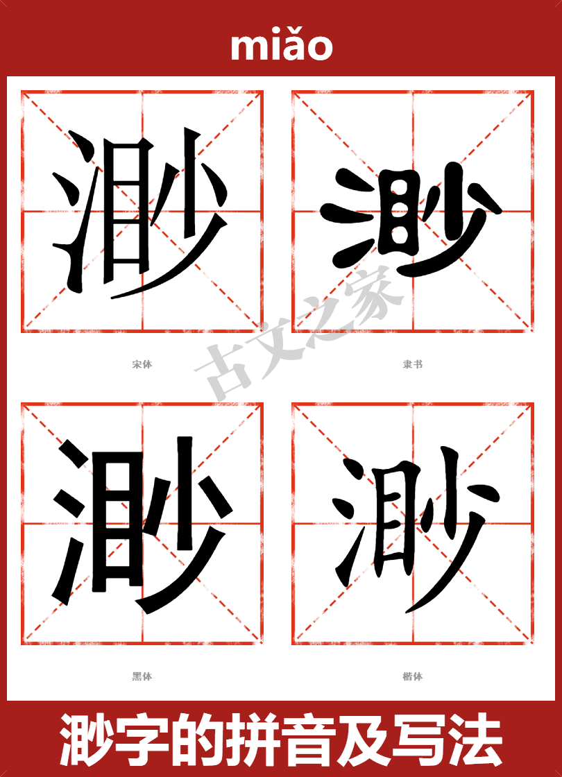 渺的拼音怎么读