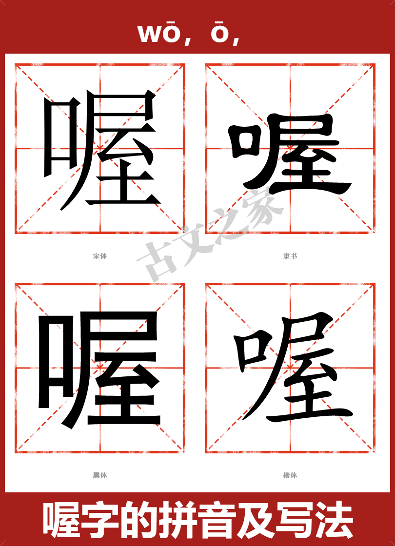 喔字的拼音及宋体,隶书,楷体及黑体的字体样式欣赏