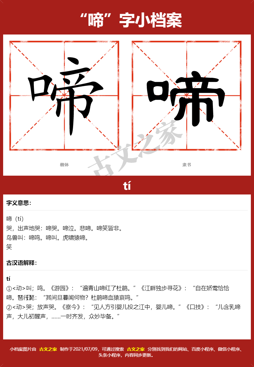 啼的拼音怎么读