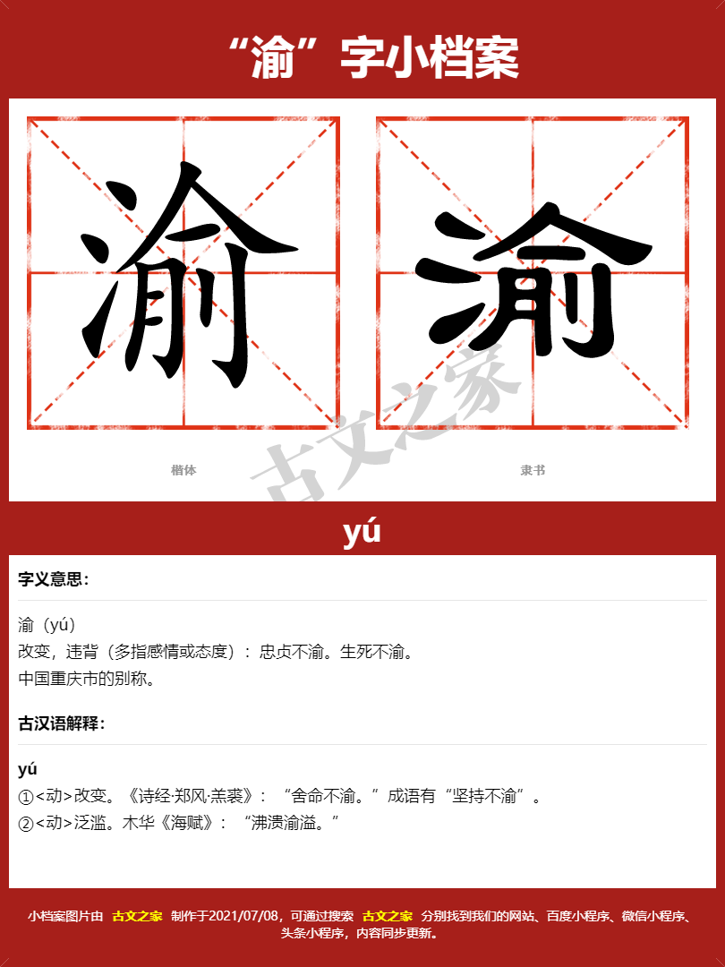 渝字的拼音及宋体，隶书，楷体及黑体的字体样式欣赏