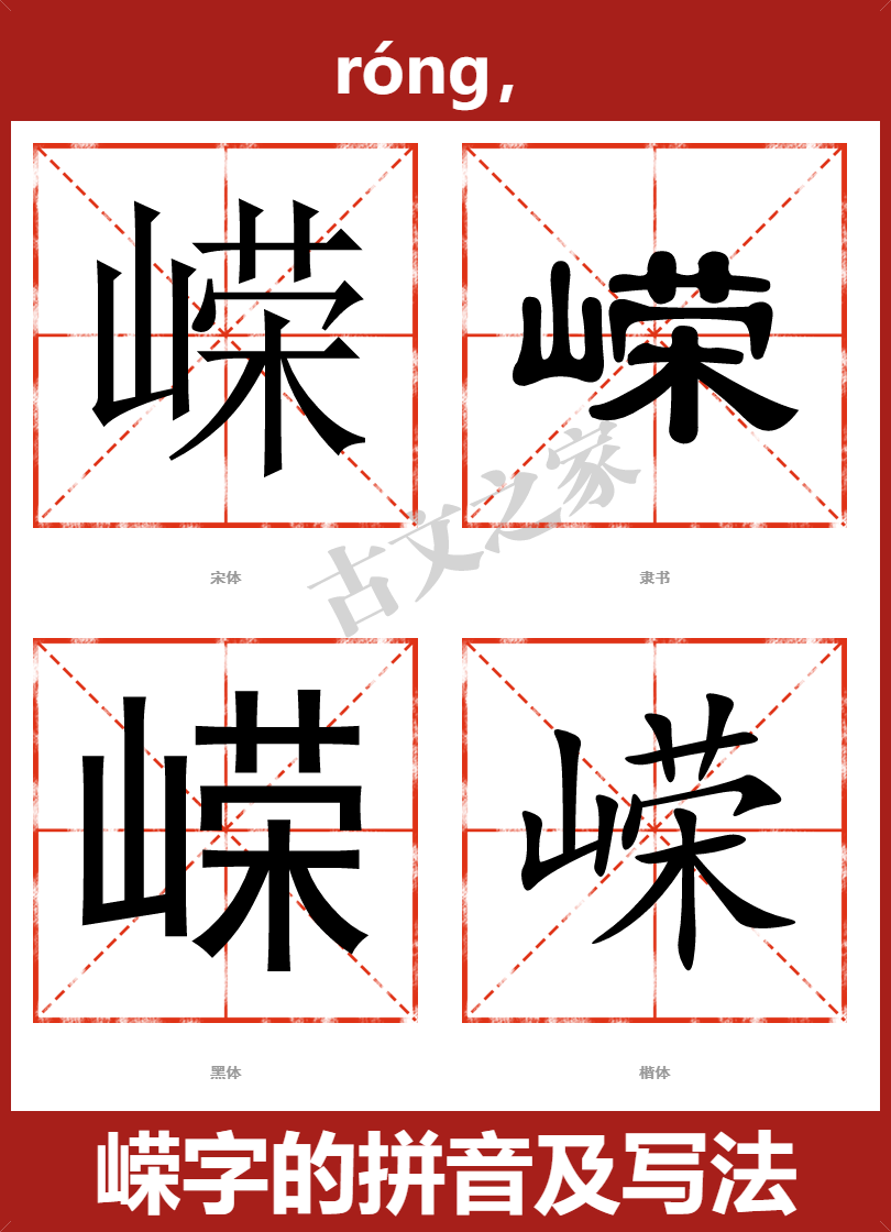 嵘字的拼音及宋体，隶书，楷体及黑体的字体样式欣赏