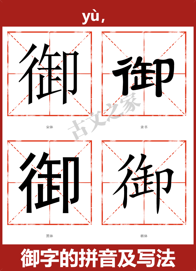 御字的拼音及宋体，隶书，楷体及黑体的字体样式欣赏