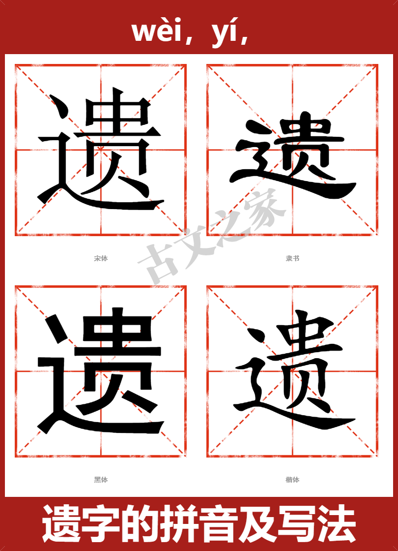 遗的拼音怎么读