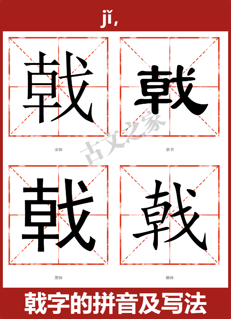 戟字的拼音及宋体,隶书,楷体及黑体的字体样式欣赏