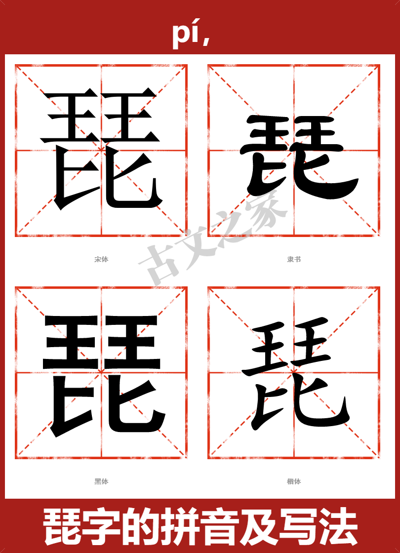 琵字的拼音及宋体，隶书，楷体及黑体的字体样式欣赏