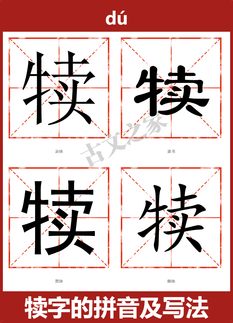犊字的拼音及宋体，隶书，楷体及黑体的字体样式欣赏