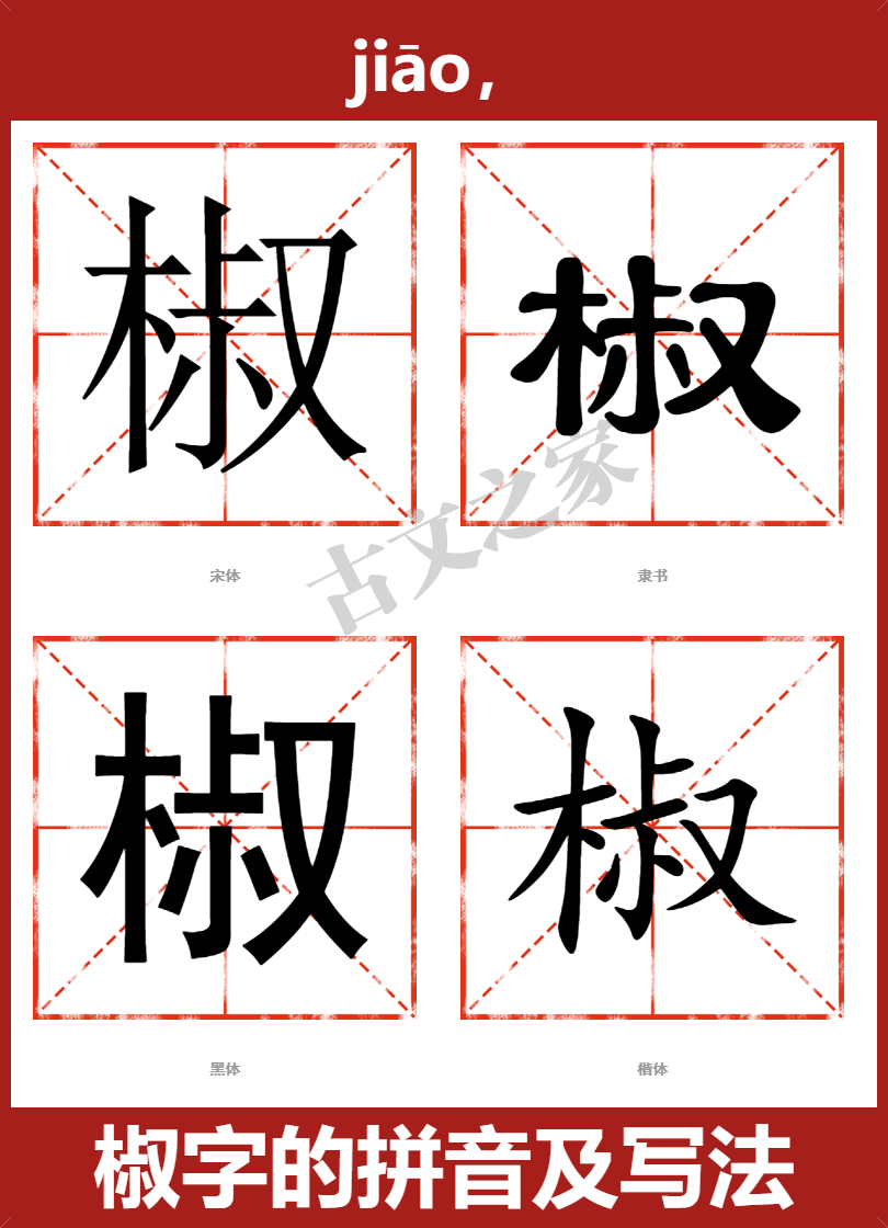 椒的拼音怎么读-古文之家