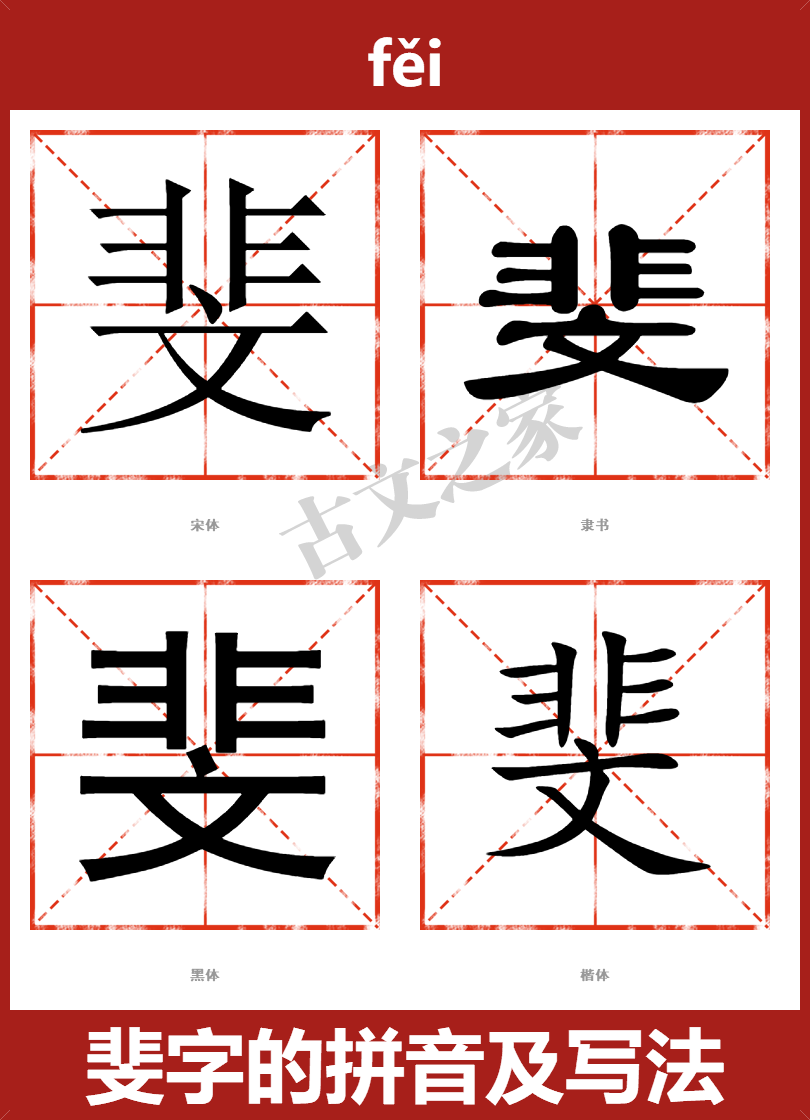 我字的拼音及宋体，隶书，楷体及黑体的字体样式欣赏