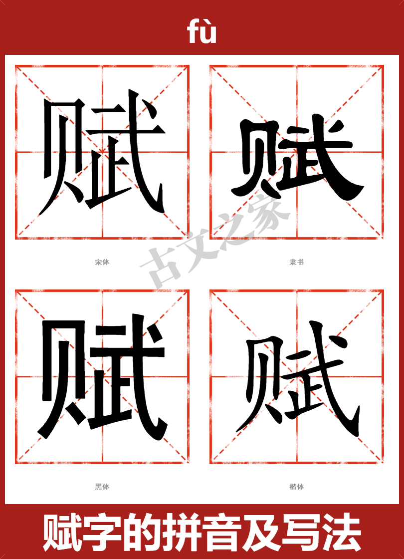赋字的拼音及宋体，隶书，楷体及黑体的字体样式欣赏