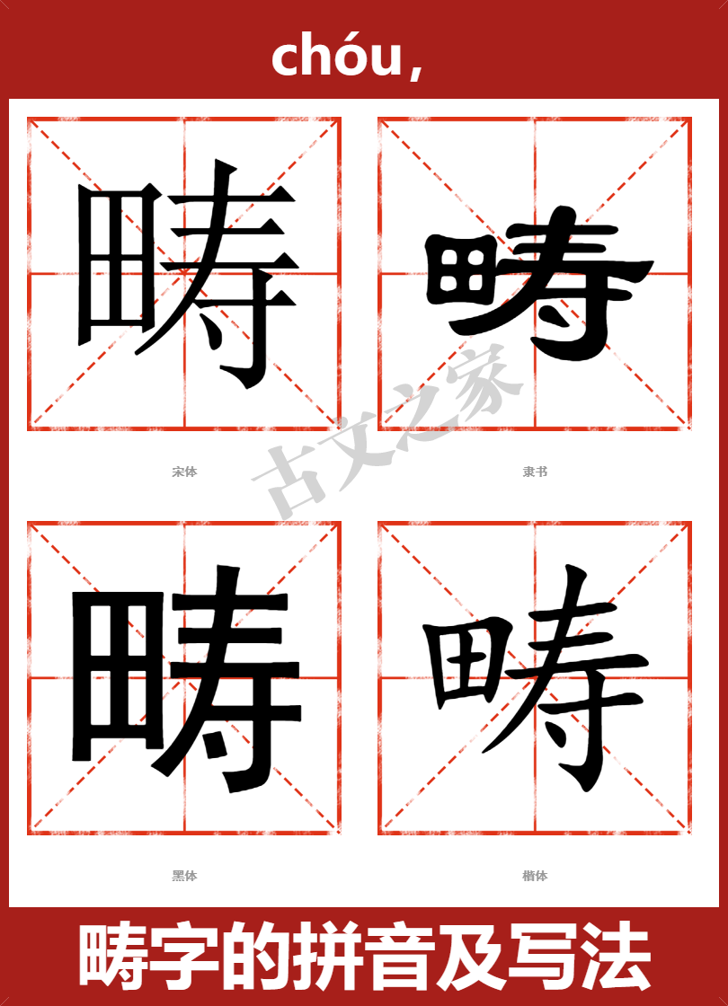 畴字的拼音及宋体，隶书，楷体及黑体的字体样式欣赏