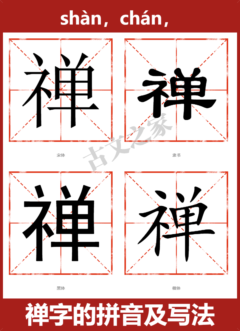 禅的拼音shàn,chán,禅的拼音读音及基本信息拼音及读音意思解释