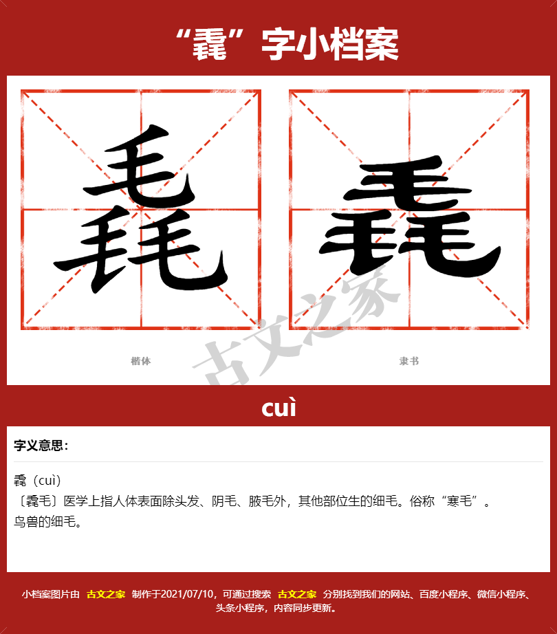 毳字的拼音及宋体,隶书,楷体及黑体的字体样式欣赏