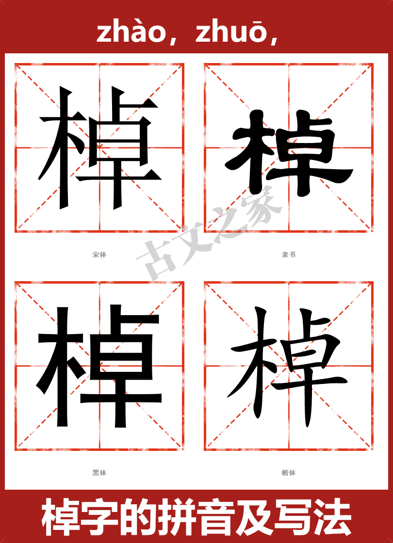 棹字的拼音及宋体，隶书，楷体及黑体的字体样式欣赏