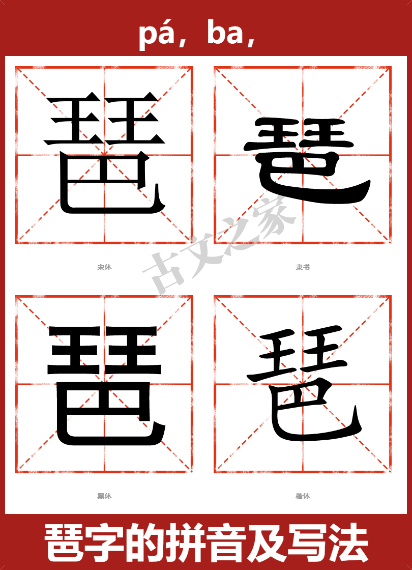 琶字的拼音及宋体，隶书，楷体及黑体的字体样式欣赏