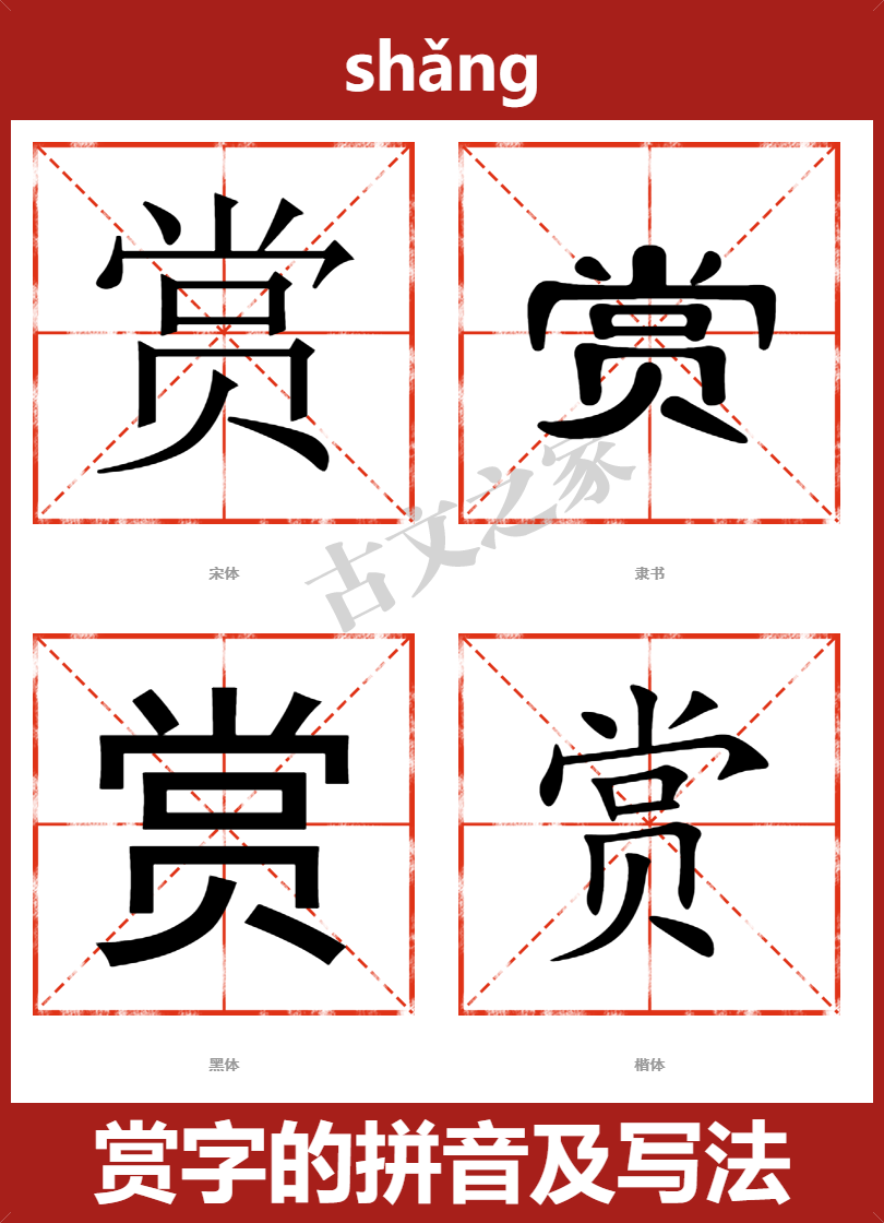 赏字的拼音及宋体,隶书,楷体及黑体的字体样式欣赏