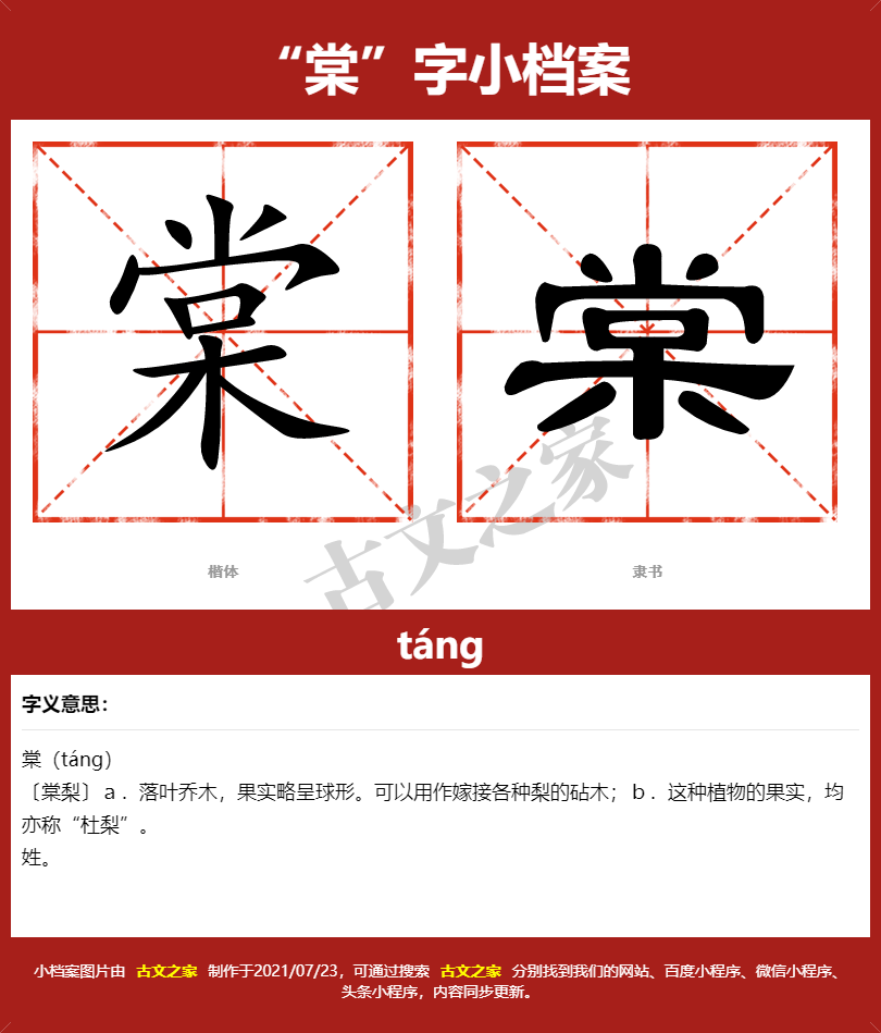 棠字的拼音及宋体，隶书，楷体及黑体的字体样式欣赏