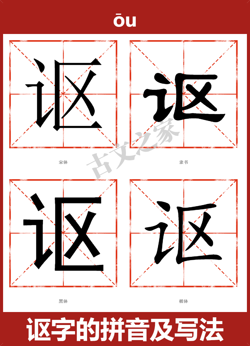 讴的拼音怎么读-古文之家