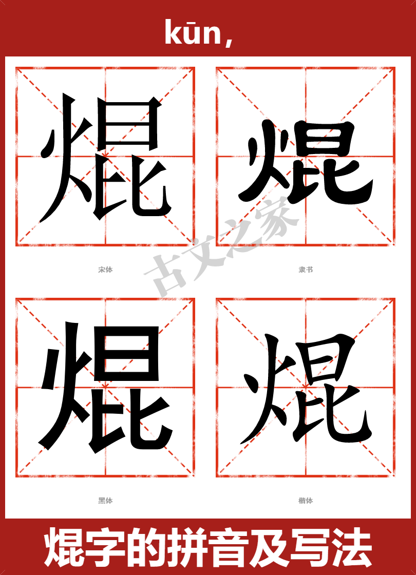 焜的拼音怎么读