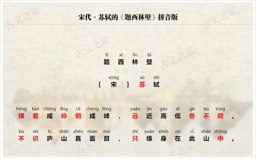 《题西林壁》拼音版