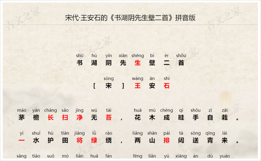 《书湖阴先生壁二首》拼音版