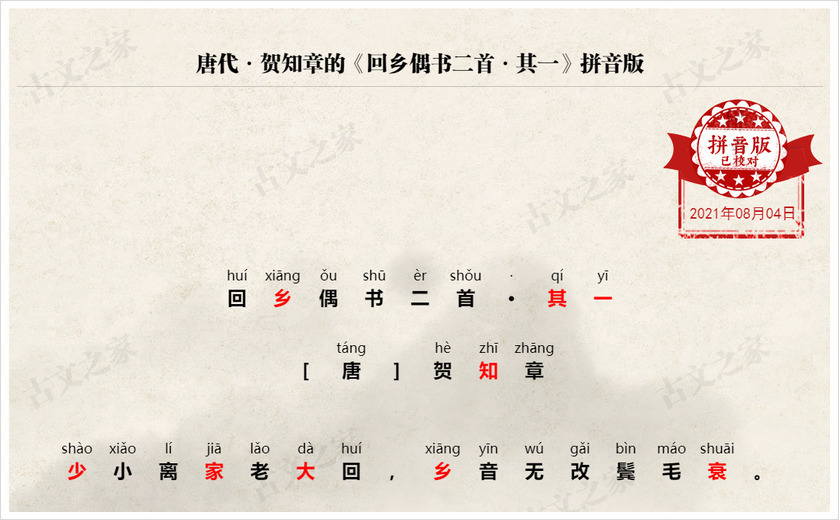 《回乡偶书二首·其一》拼音版