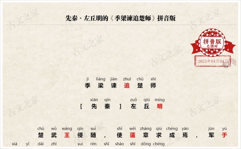 《季梁谏追楚师》拼音版