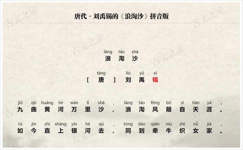 《浪淘沙》拼音版