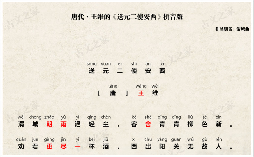 《送元二使安西》拼音版