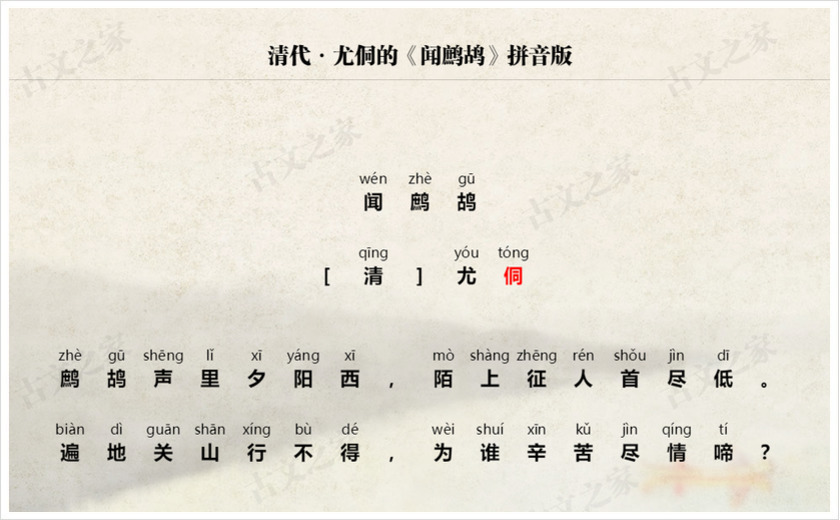 《闻鹧鸪》拼音版