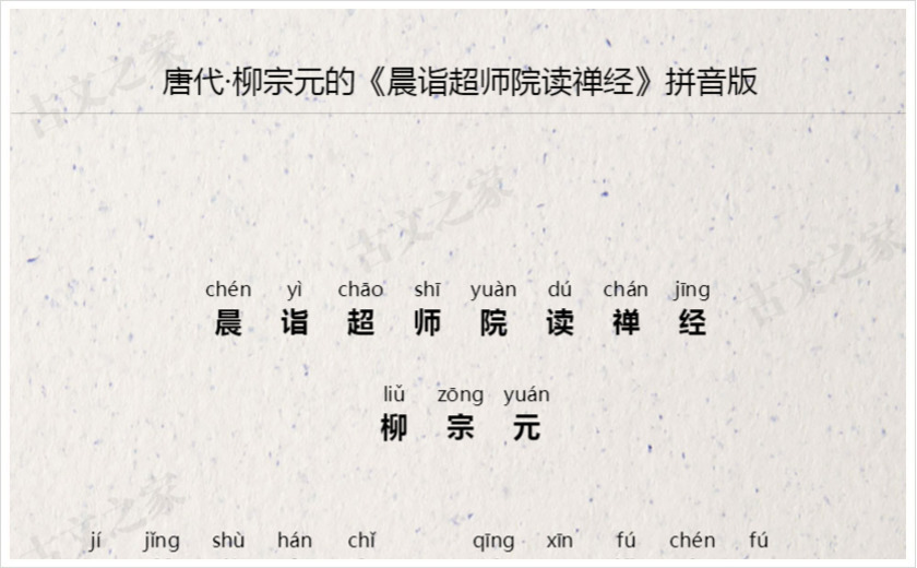 《晨诣超师院读禅经》拼音版