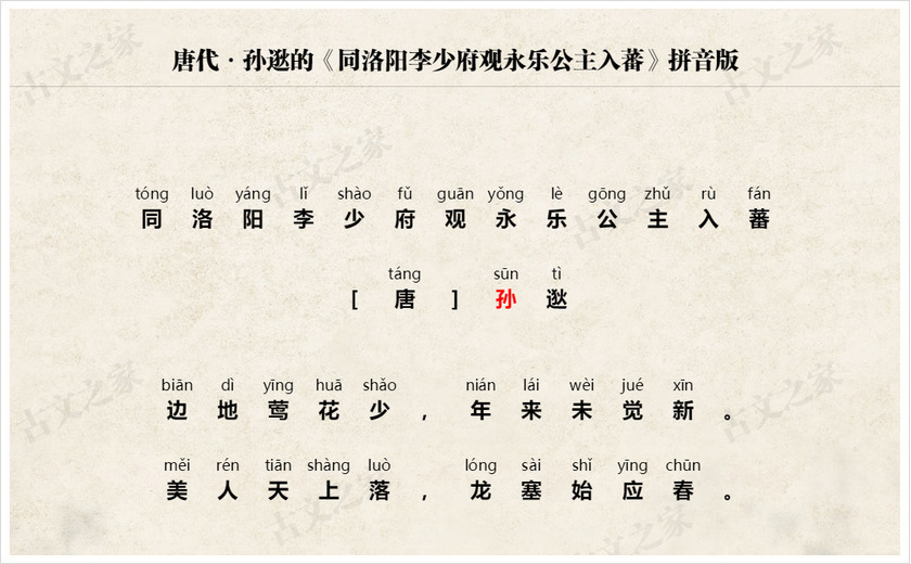 《同洛阳李少府观永乐公主入蕃》拼音版