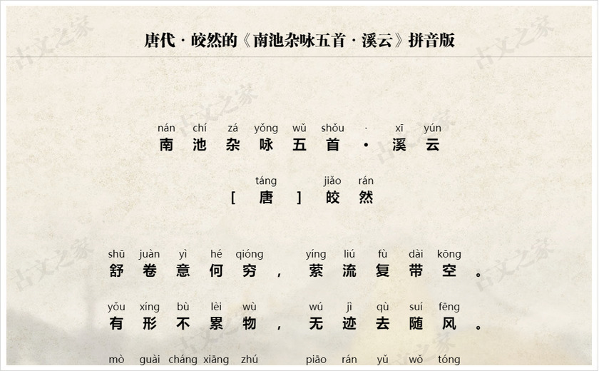 《南池杂咏五首·溪云》拼音版