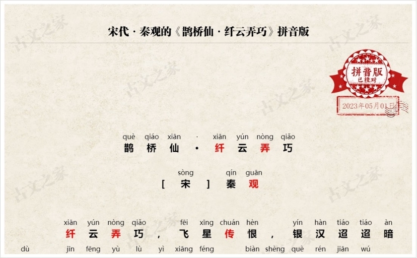 《鹊桥仙·纤云弄巧》拼音版
