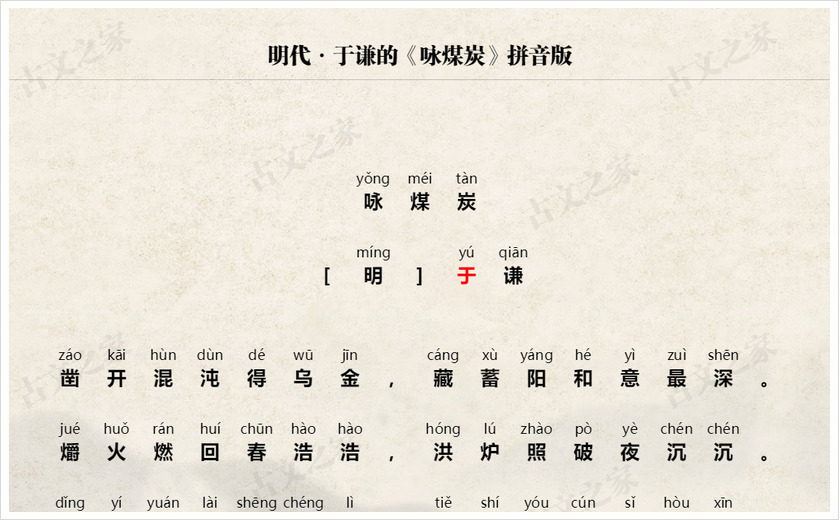《咏煤炭》拼音版