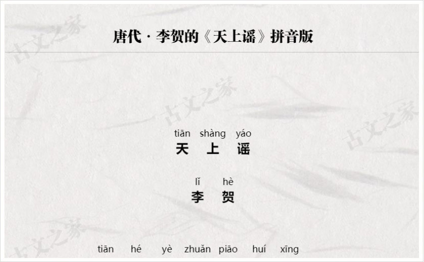 《天上谣》拼音版