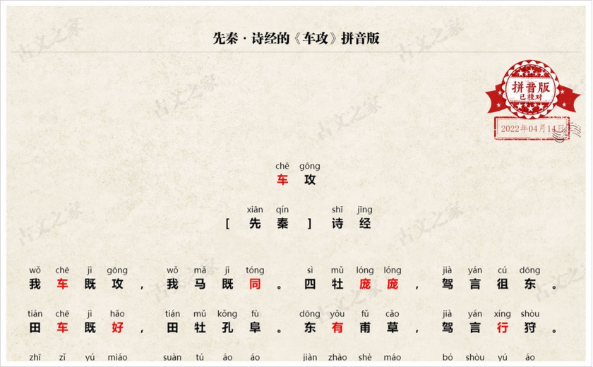 《车攻》拼音版