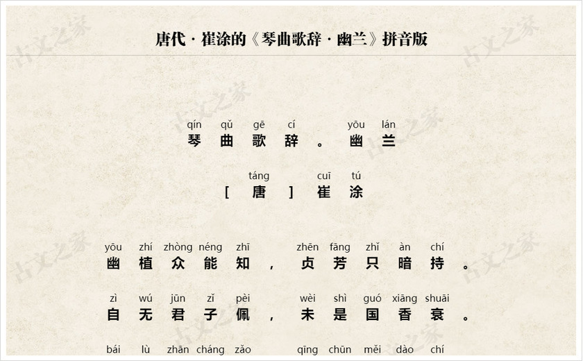 《琴曲歌辞·幽兰》拼音版